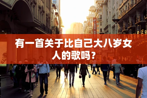 有一首关于比自己大八岁女人的歌吗？