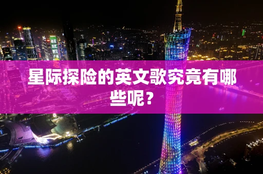 星际探险的英文歌究竟有哪些呢？