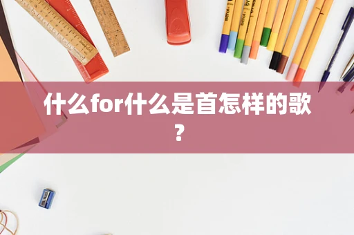 什么for什么是首怎样的歌？