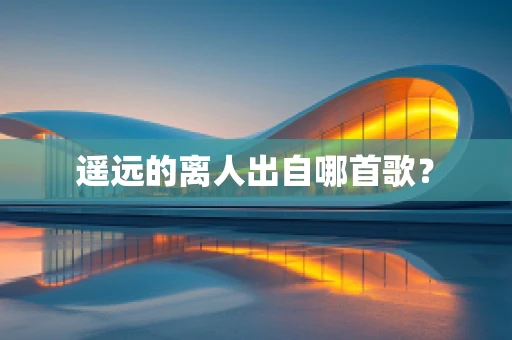 遥远的离人出自哪首歌？