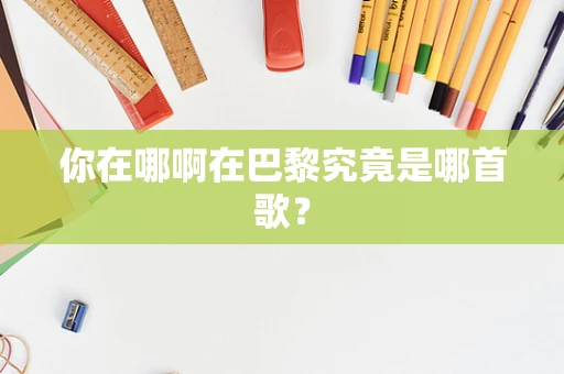 你在哪啊在巴黎究竟是哪首歌？
