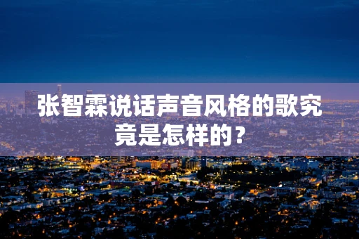 张智霖说话声音风格的歌究竟是怎样的？