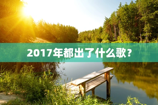 2017年都出了什么歌？