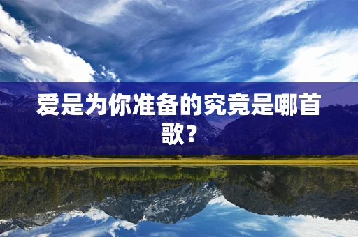 爱是为你准备的究竟是哪首歌？