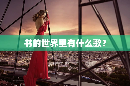书的世界里有什么歌？