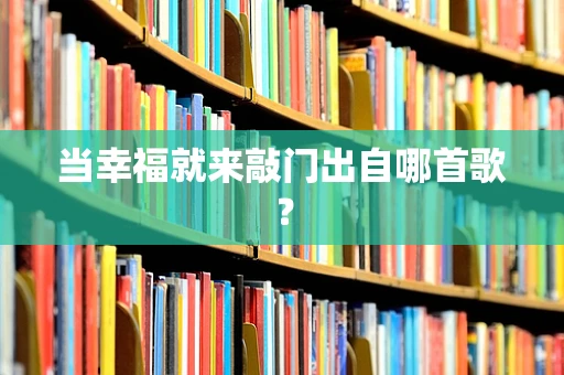 当幸福就来敲门出自哪首歌？