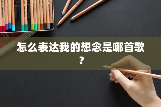 怎么表达我的想念是哪首歌？