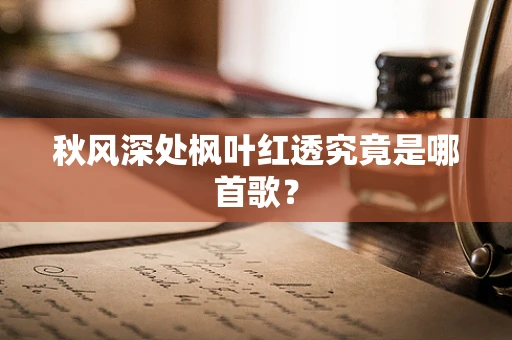 秋风深处枫叶红透究竟是哪首歌？