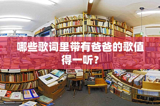 哪些歌词里带有爸爸的歌值得一听？