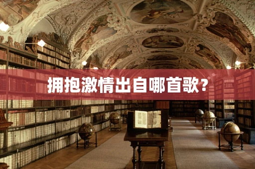 拥抱激情出自哪首歌？