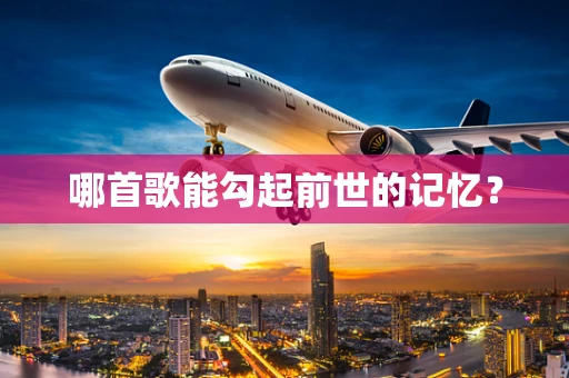 哪首歌能勾起前世的记忆？