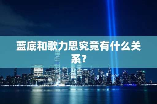 蓝底和歌力思究竟有什么关系？