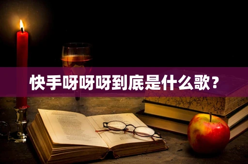 快手呀呀呀到底是什么歌？
