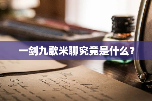一剑九歌米聊究竟是什么？