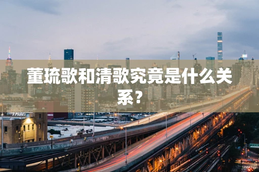 董琉歌和清歌究竟是什么关系？