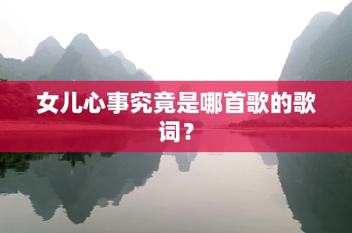 女儿心事究竟是哪首歌的歌词？