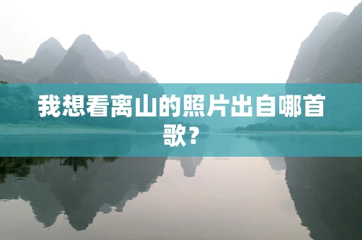 我想看离山的照片出自哪首歌？