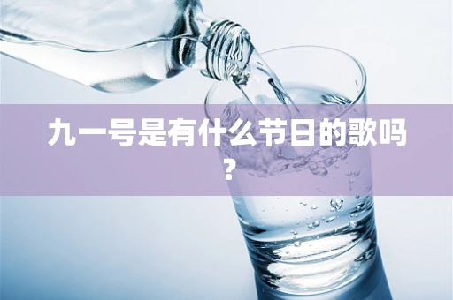 九一号是有什么节日的歌吗？