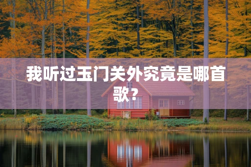 我听过玉门关外究竟是哪首歌？