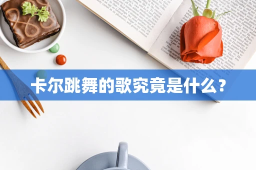 卡尔跳舞的歌究竟是什么？