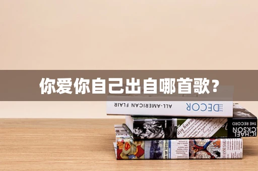 你爱你自己出自哪首歌？