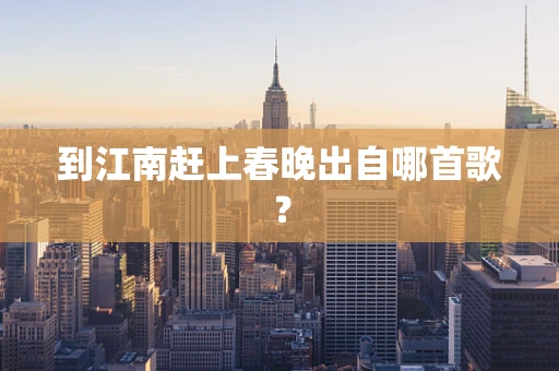 到江南赶上春晚出自哪首歌？