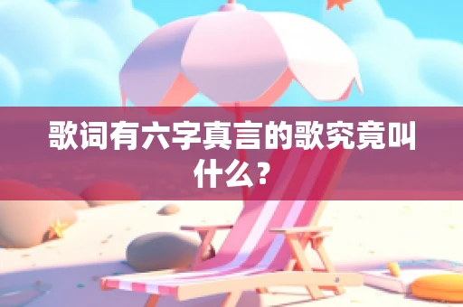 歌词有六字真言的歌究竟叫什么？