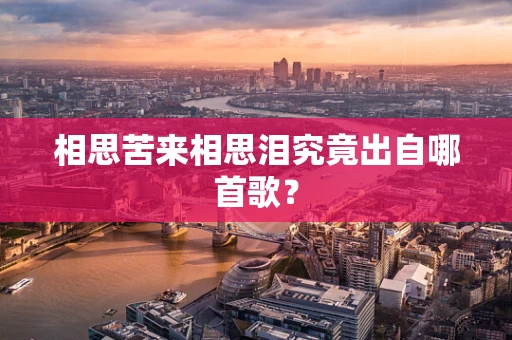 相思苦来相思泪究竟出自哪首歌？