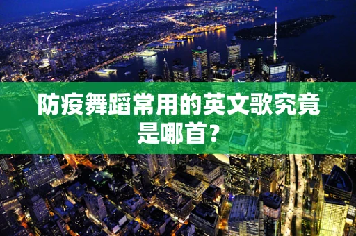 防疫舞蹈常用的英文歌究竟是哪首？