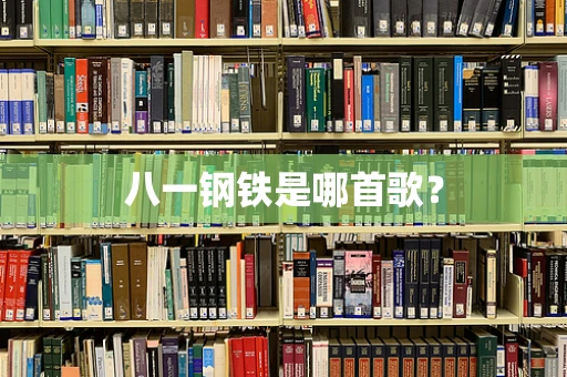 八一钢铁是哪首歌？