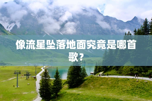 像流星坠落地面究竟是哪首歌？