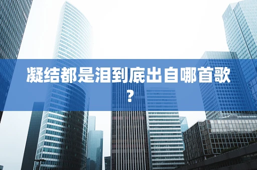 凝结都是泪到底出自哪首歌？