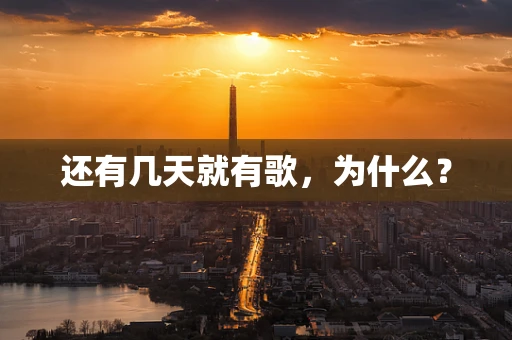 还有几天就有歌，为什么？