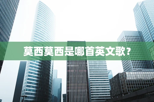 莫西莫西是哪首英文歌？