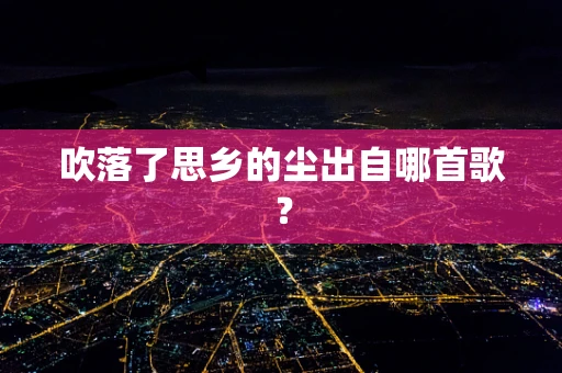 吹落了思乡的尘出自哪首歌？