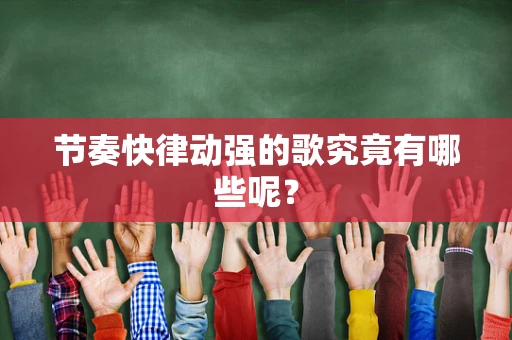 节奏快律动强的歌究竟有哪些呢？
