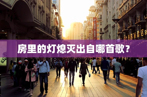 房里的灯熄灭出自哪首歌？