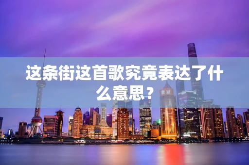 这条街这首歌究竟表达了什么意思？