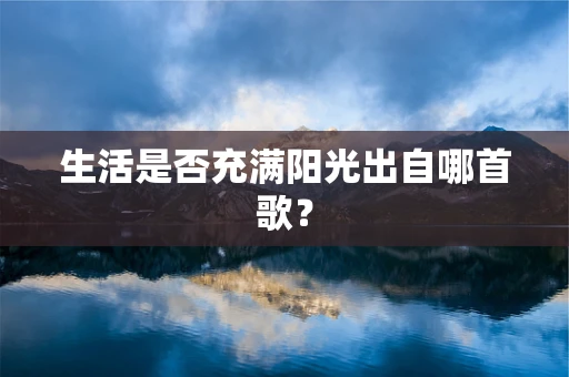 生活是否充满阳光出自哪首歌？