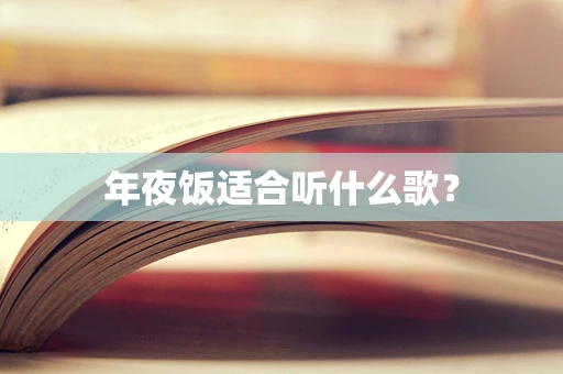年夜饭适合听什么歌？