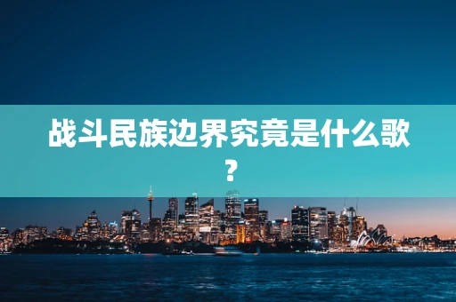 战斗民族边界究竟是什么歌？