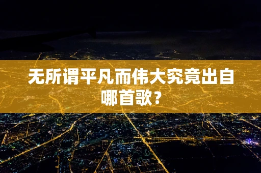 无所谓平凡而伟大究竟出自哪首歌？