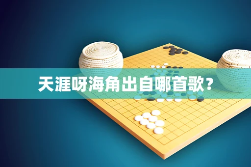 天涯呀海角出自哪首歌？
