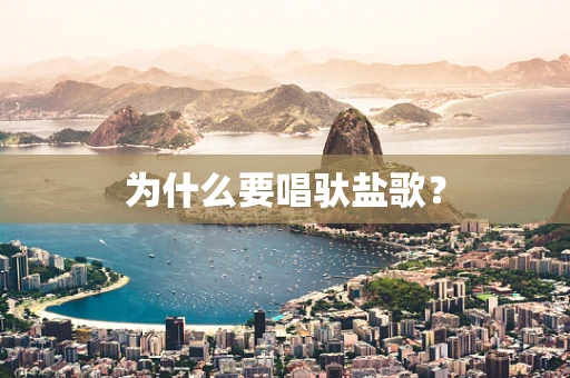 为什么要唱驮盐歌？