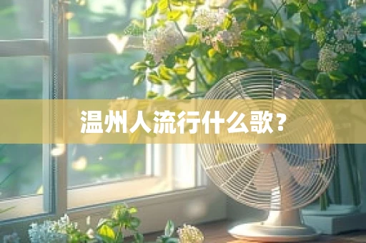 温州人流行什么歌？