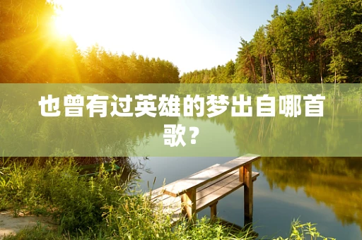也曾有过英雄的梦出自哪首歌？