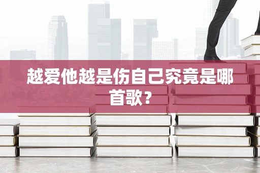 越爱他越是伤自己究竟是哪首歌？
