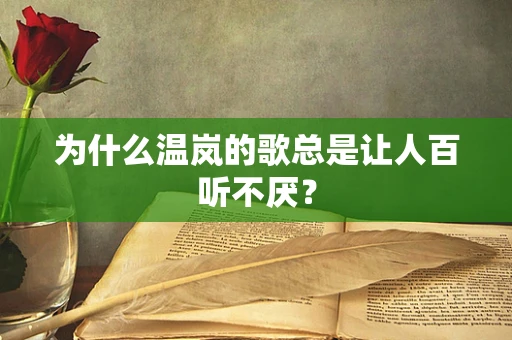 为什么温岚的歌总是让人百听不厌？
