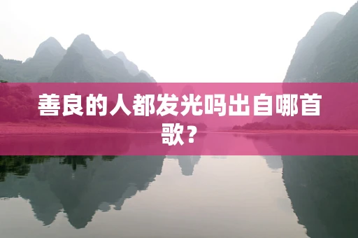 善良的人都发光吗出自哪首歌？