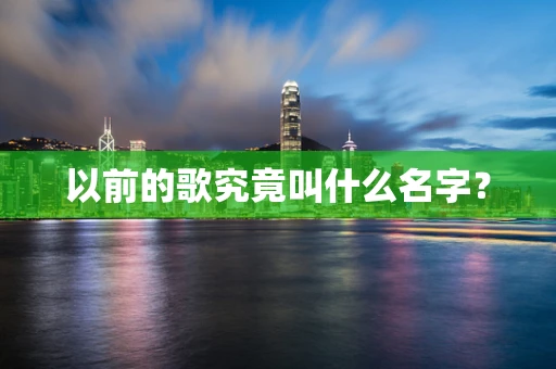 以前的歌究竟叫什么名字？